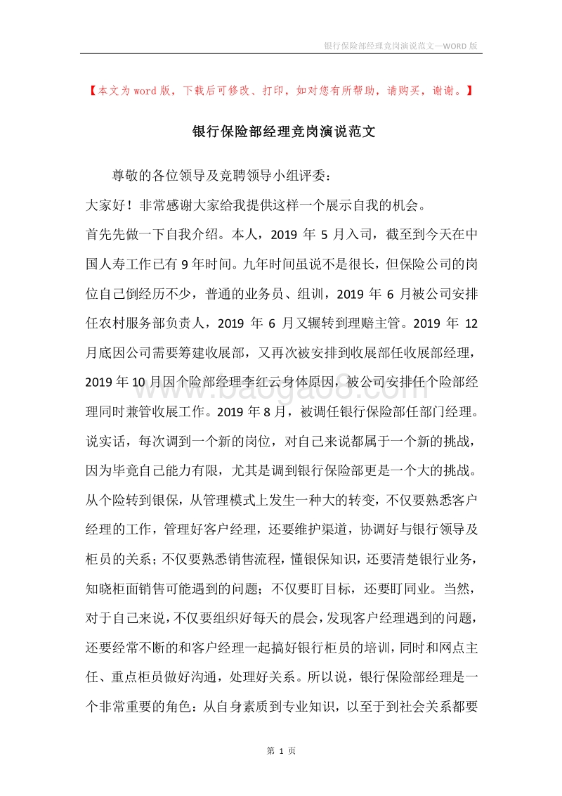 银行保险部经理竞岗演说范文.docx_第1页
