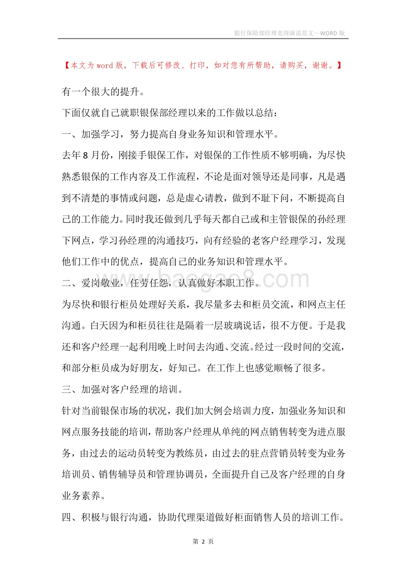 银行保险部经理竞岗演说范文.docx_第2页