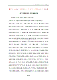 银行保险部经理竞岗演说范文.docx
