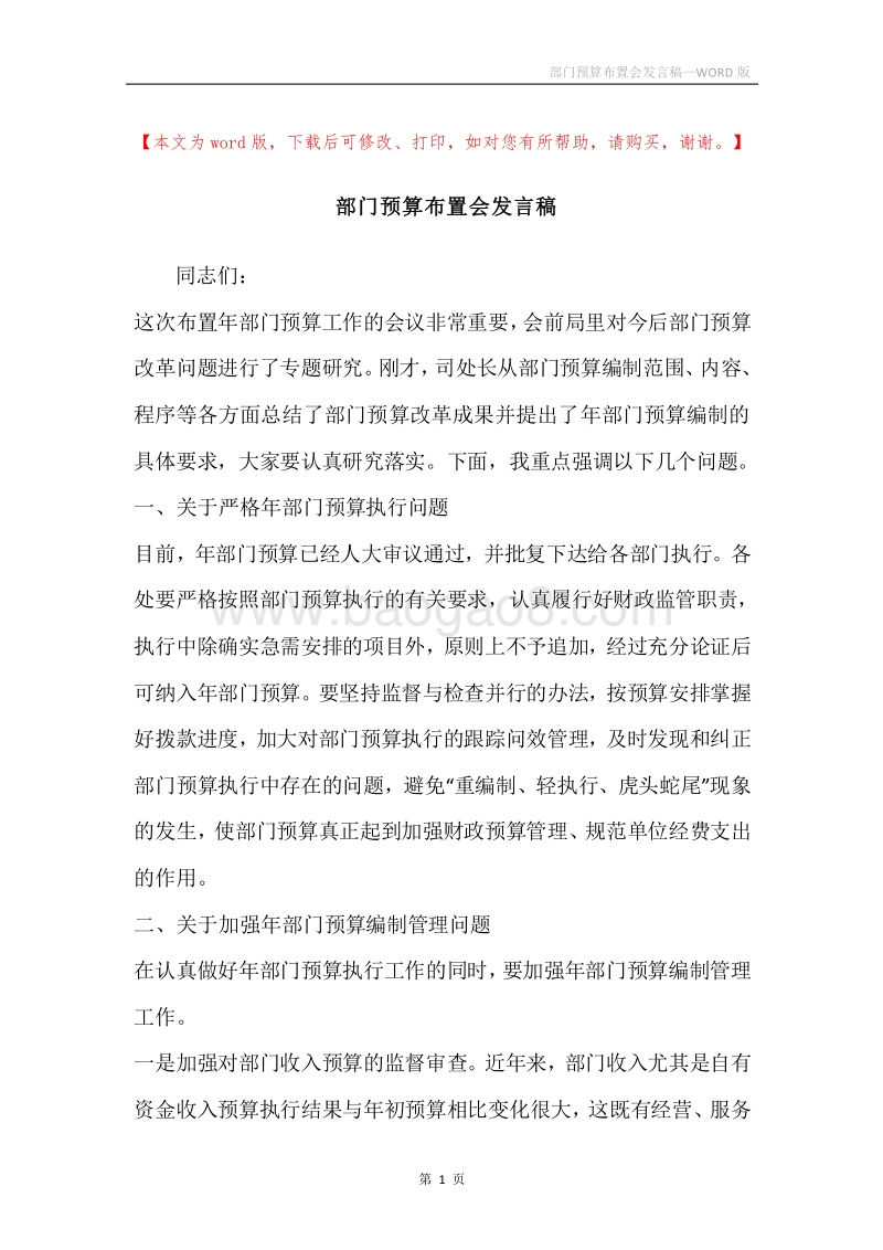 部门预算布置会发言稿.docx_第1页