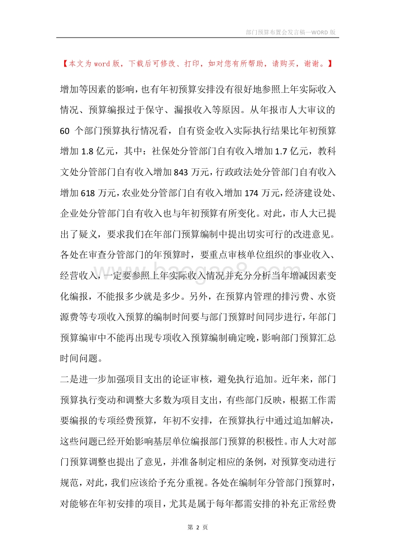 部门预算布置会发言稿.docx_第2页