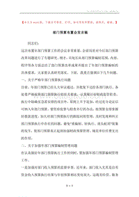 部门预算布置会发言稿.docx