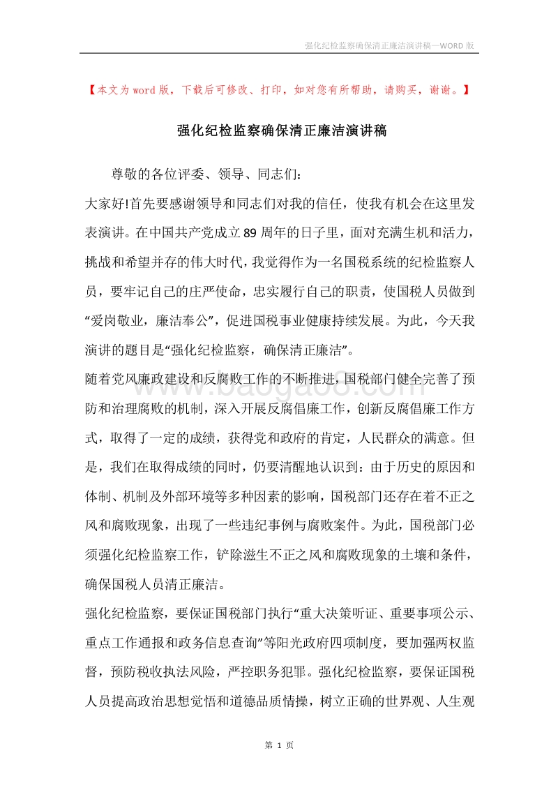 强化纪检监察确保清正廉洁演讲稿.docx_第1页