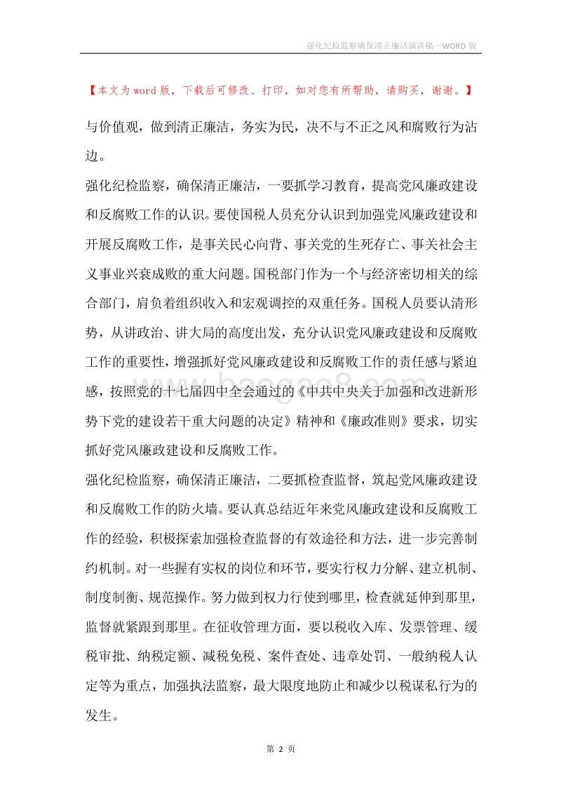 强化纪检监察确保清正廉洁演讲稿.docx_第2页