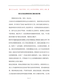 强化纪检监察确保清正廉洁演讲稿.docx