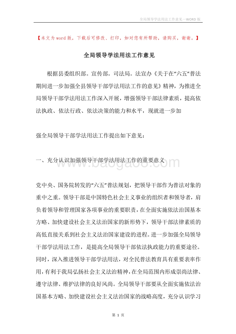 全局领导学法用法工作意见.docx_第1页