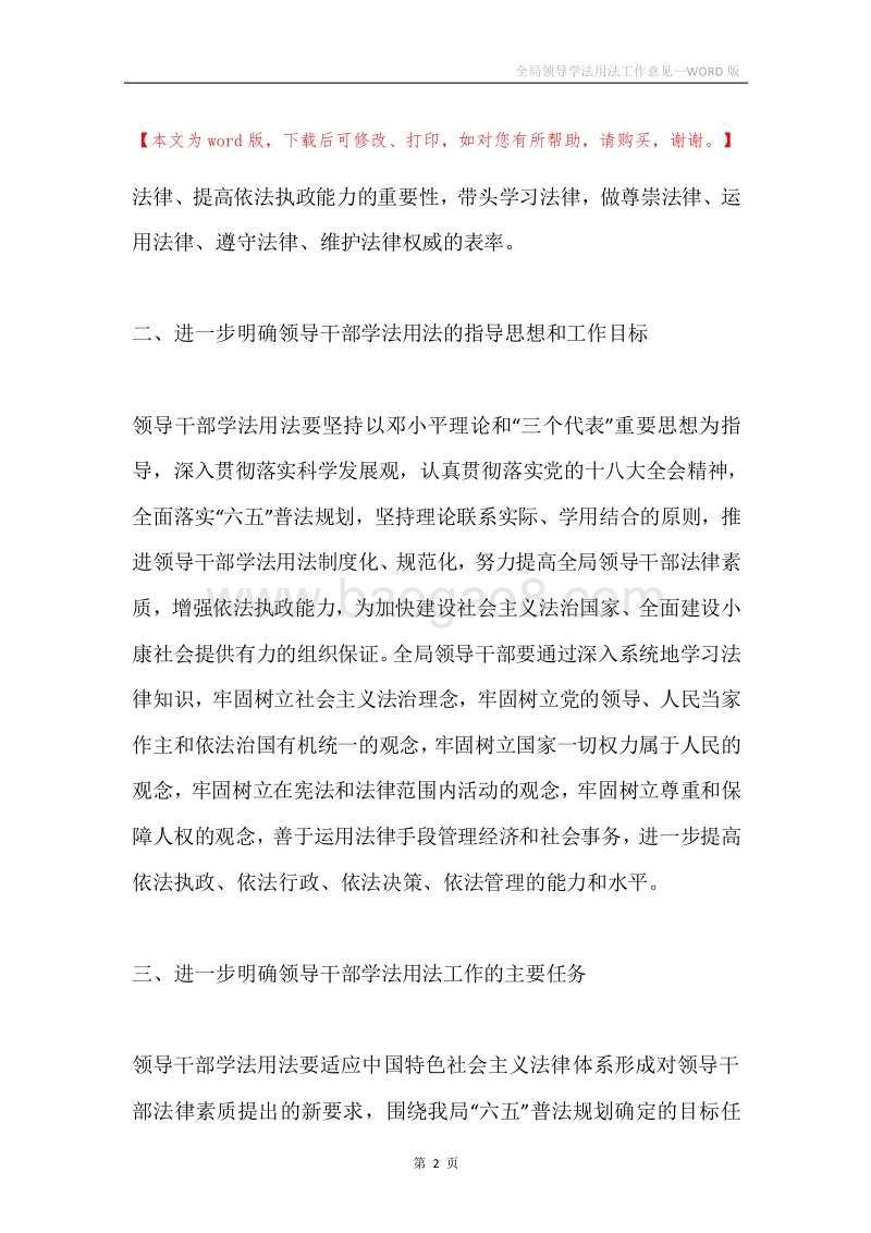 全局领导学法用法工作意见.docx_第2页