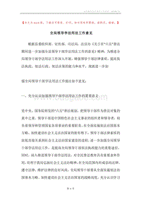 全局领导学法用法工作意见.docx