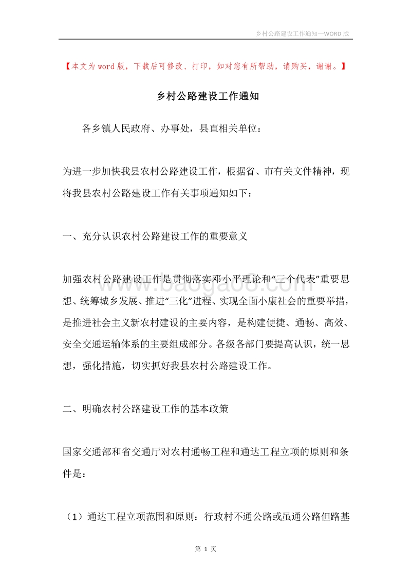 乡村公路建设工作通知.docx_第1页