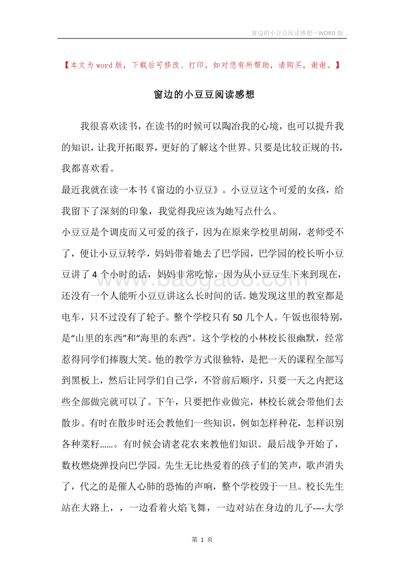 窗边的小豆豆阅读感想.docx_第1页