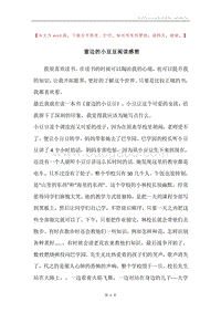 窗边的小豆豆阅读感想.docx