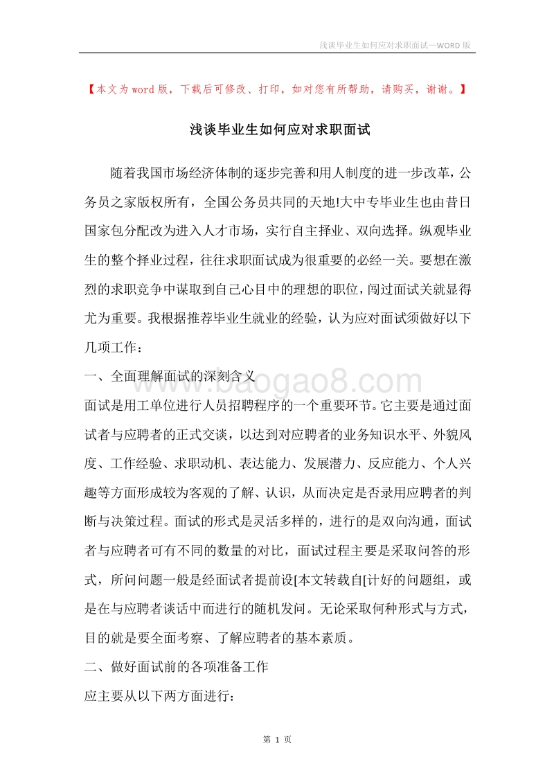浅谈毕业生如何应对求职面试.docx_第1页