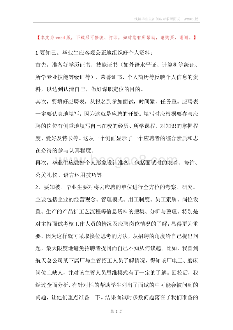 浅谈毕业生如何应对求职面试.docx_第2页