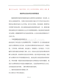浅谈毕业生如何应对求职面试.docx