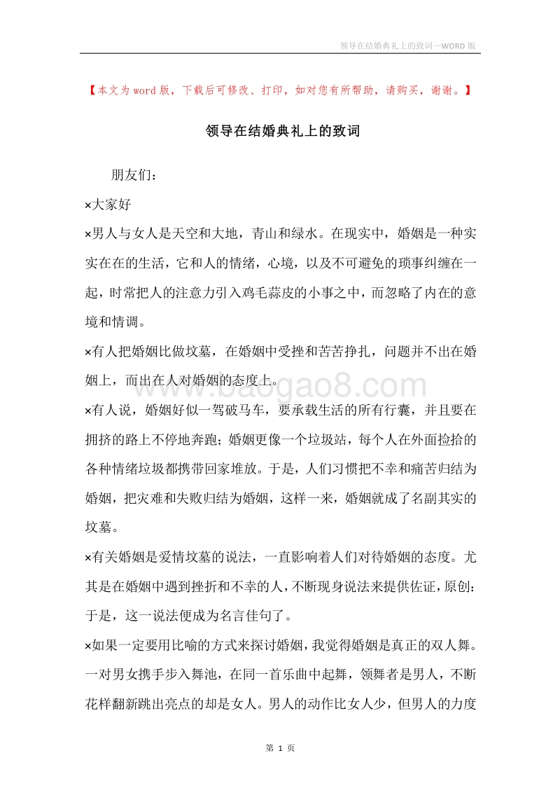 领导在结婚典礼上的致词.docx_第1页