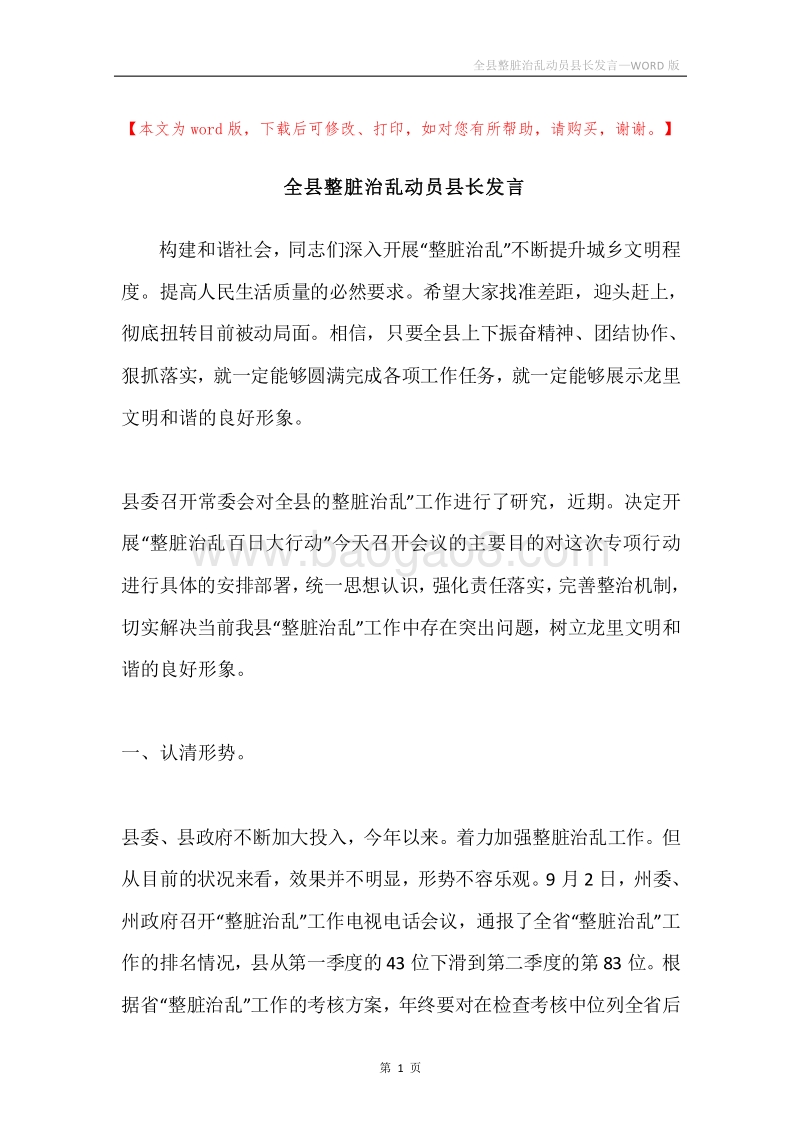 全县整脏治乱动员县长发言.docx_第1页