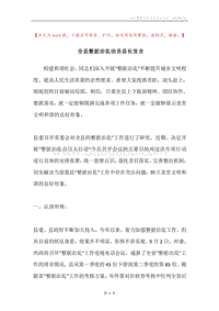 全县整脏治乱动员县长发言.docx