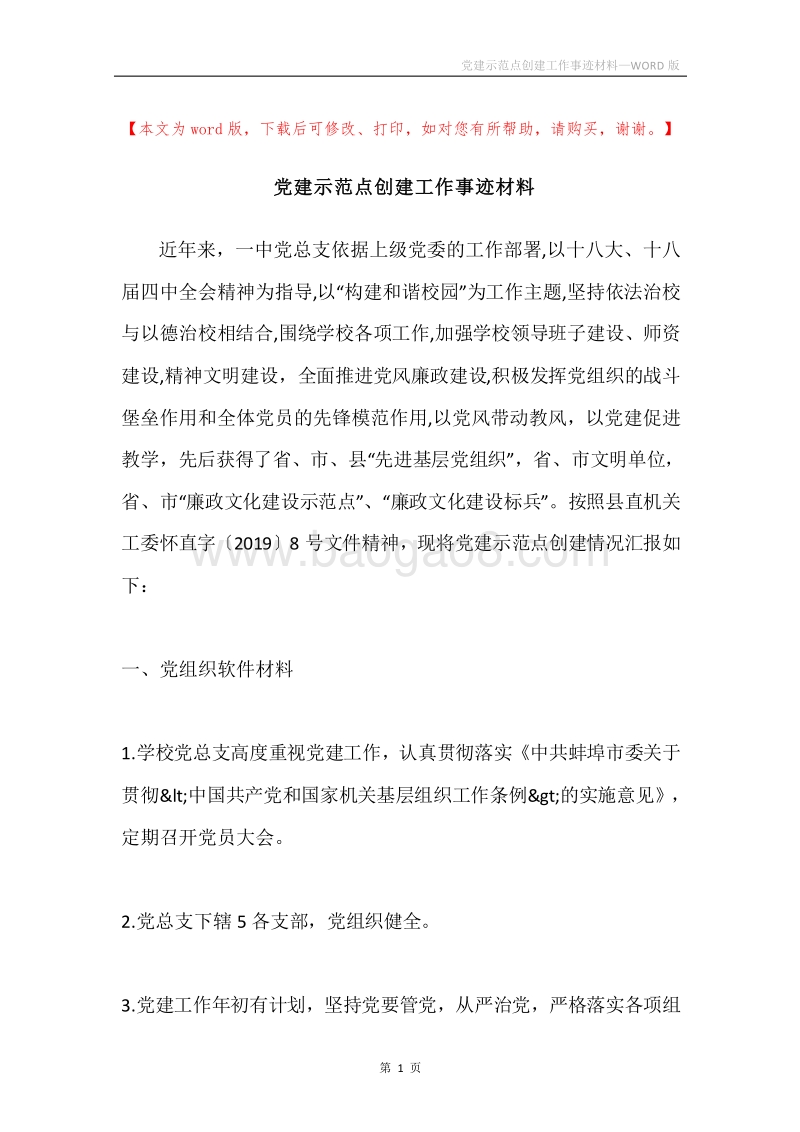 党建示范点创建工作事迹材料.docx_第1页