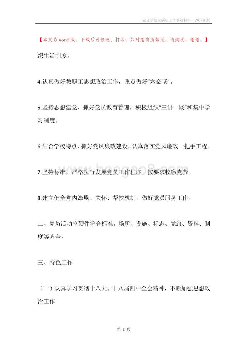 党建示范点创建工作事迹材料.docx_第2页