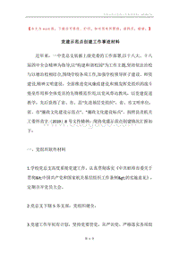 党建示范点创建工作事迹材料.docx