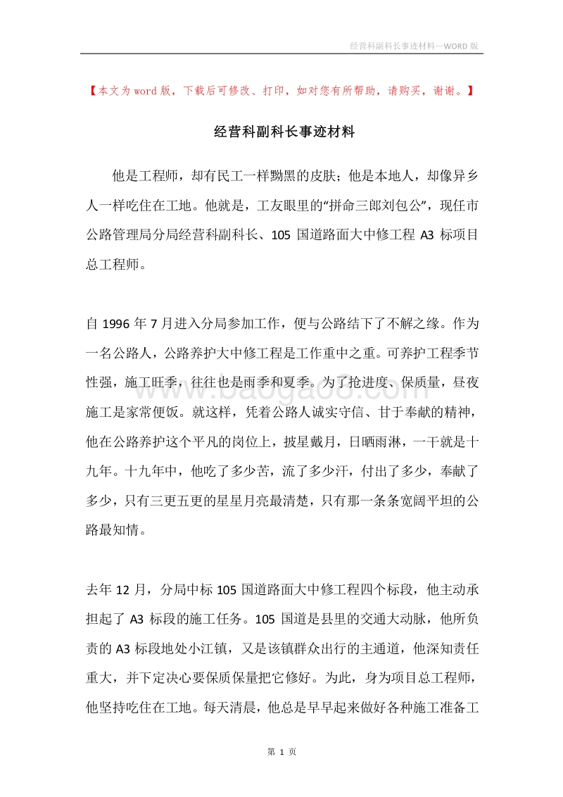 经营科副科长事迹材料.docx_第1页