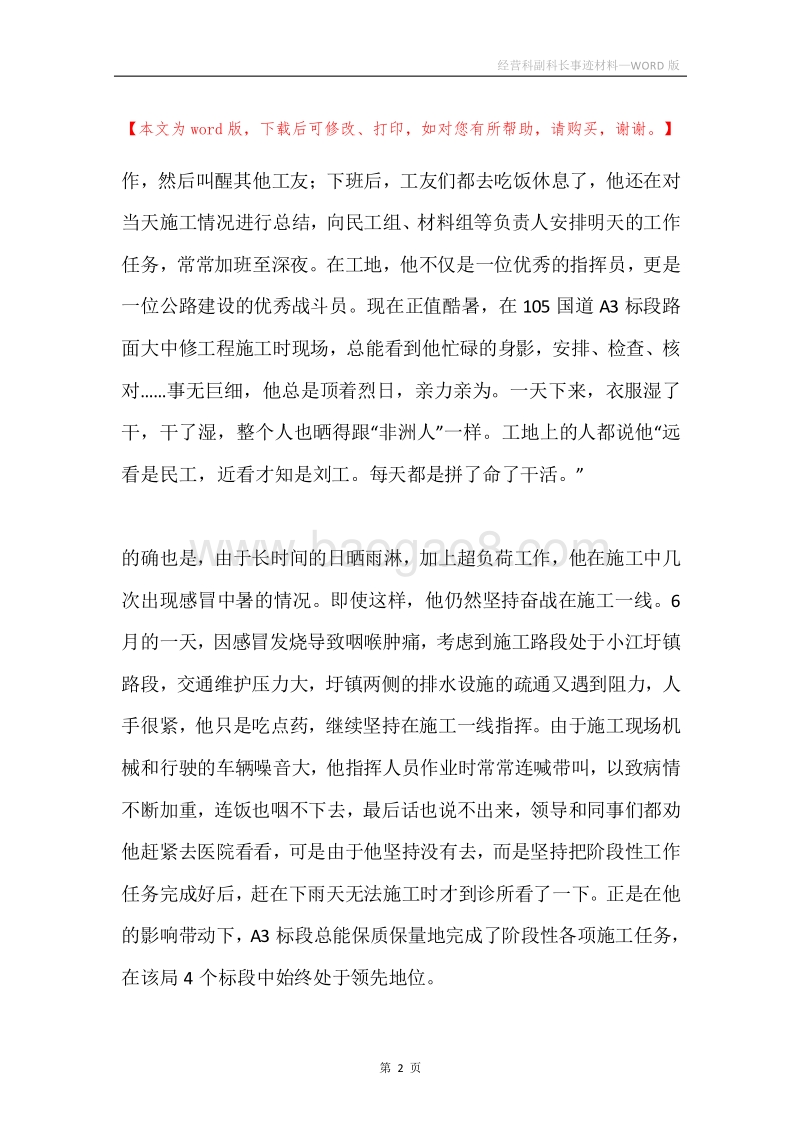 经营科副科长事迹材料.docx_第2页