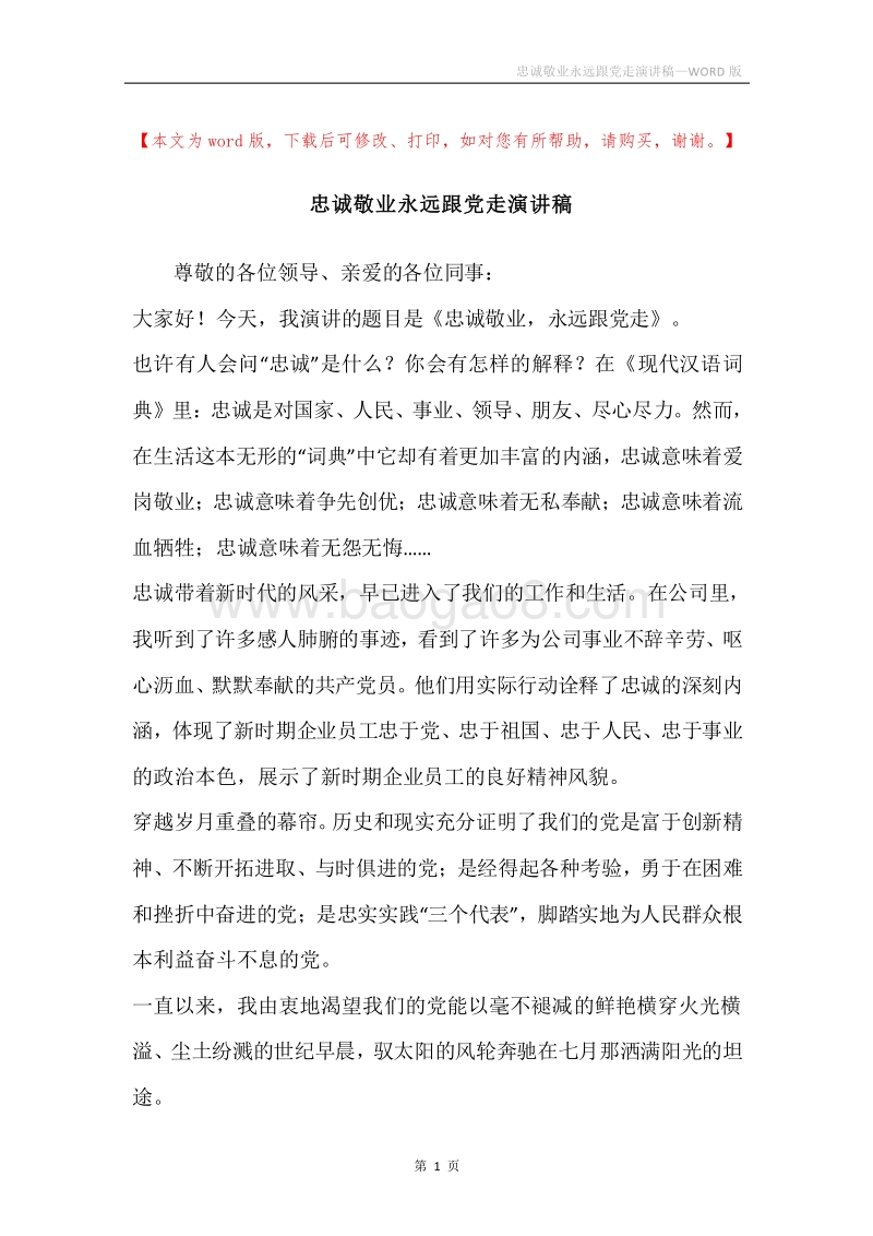 忠诚敬业永远跟党走演讲稿.docx_第1页
