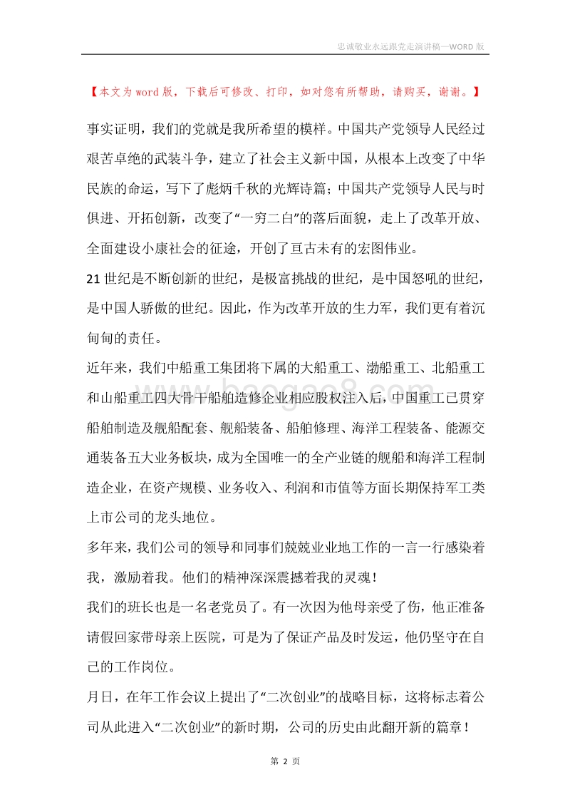 忠诚敬业永远跟党走演讲稿.docx_第2页