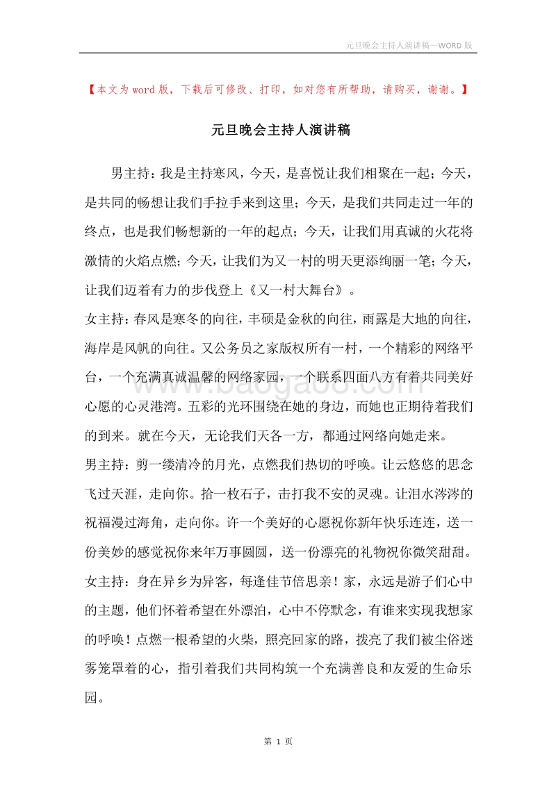 元旦晚会主持人演讲稿.docx_第1页