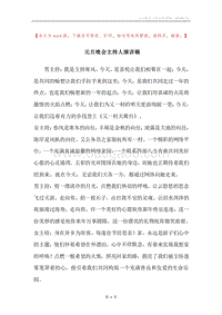元旦晚会主持人演讲稿.docx