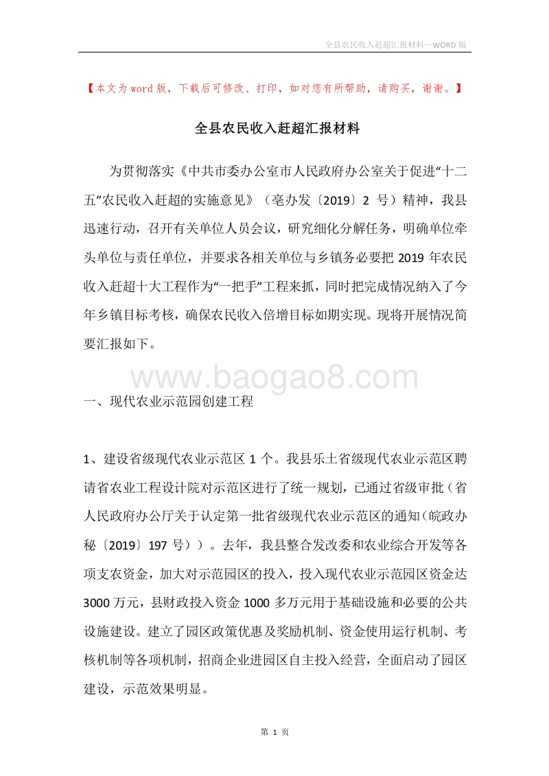 全县农民收入赶超汇报材料.docx_第1页