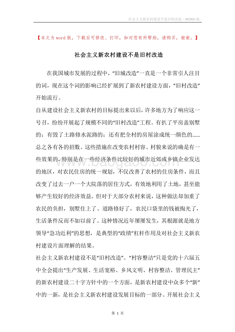 社会主义新农村建设不是旧村改造.docx_第1页