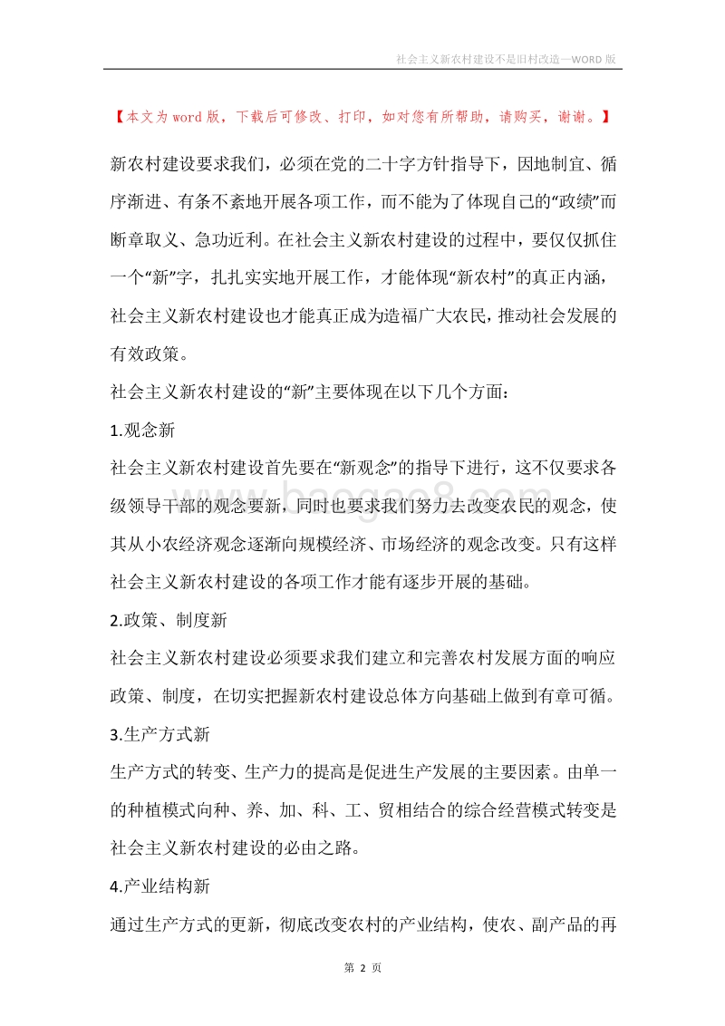 社会主义新农村建设不是旧村改造.docx_第2页
