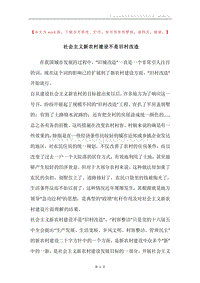 社会主义新农村建设不是旧村改造.docx