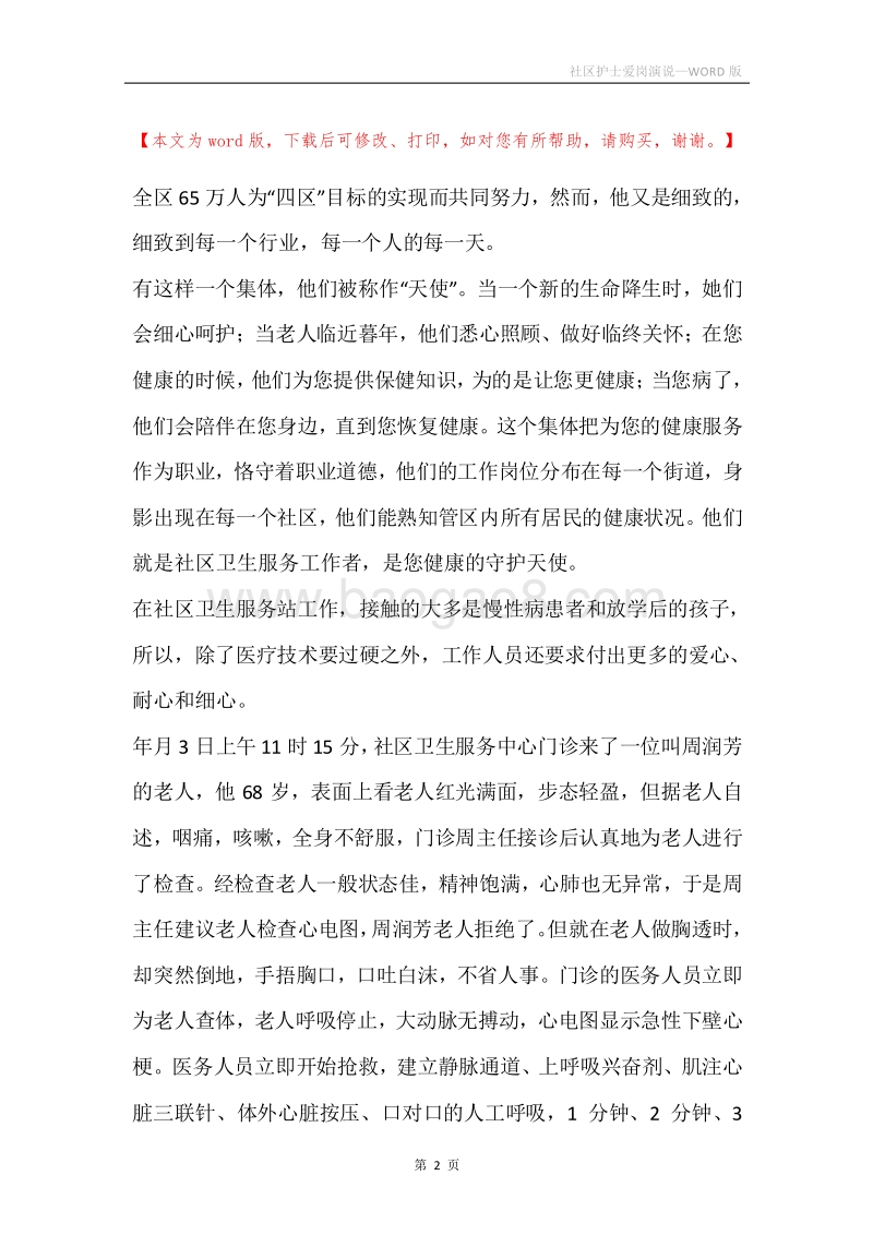 社区护士爱岗演说_1.docx_第2页