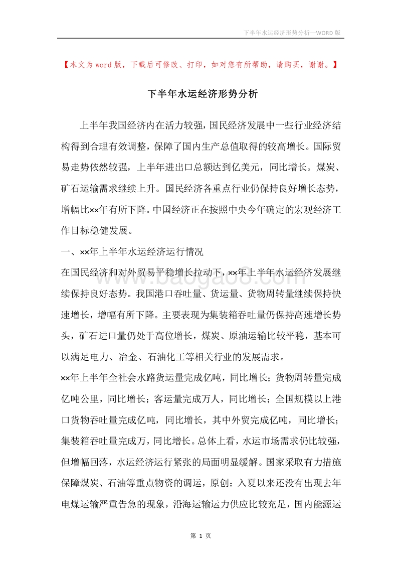 下半年水运经济形势分析.docx_第1页