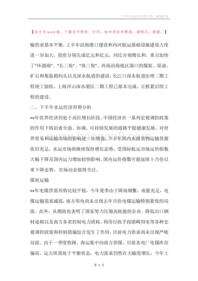 下半年水运经济形势分析.docx_第2页