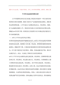 下半年水运经济形势分析.docx