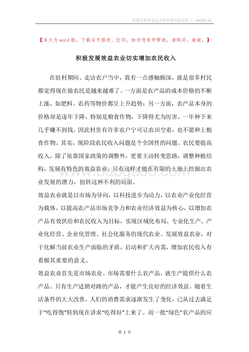 积极发展效益农业切实增加农民收入.docx_第1页