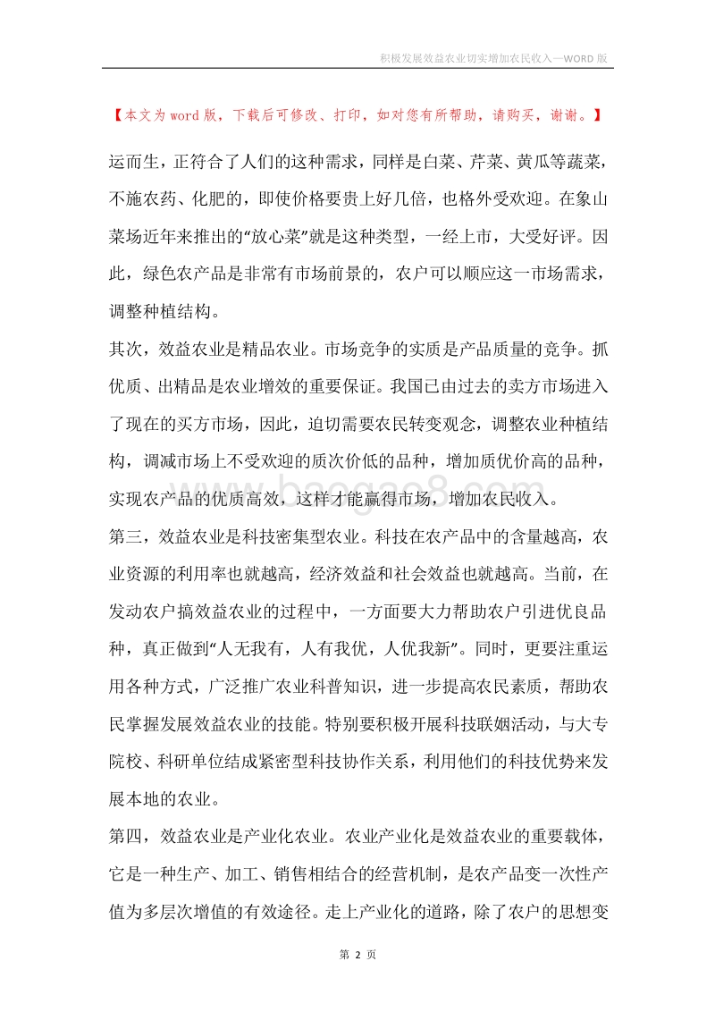 积极发展效益农业切实增加农民收入.docx_第2页