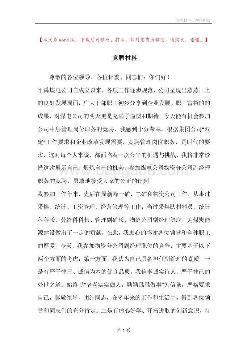 竟聘材料.docx_第1页