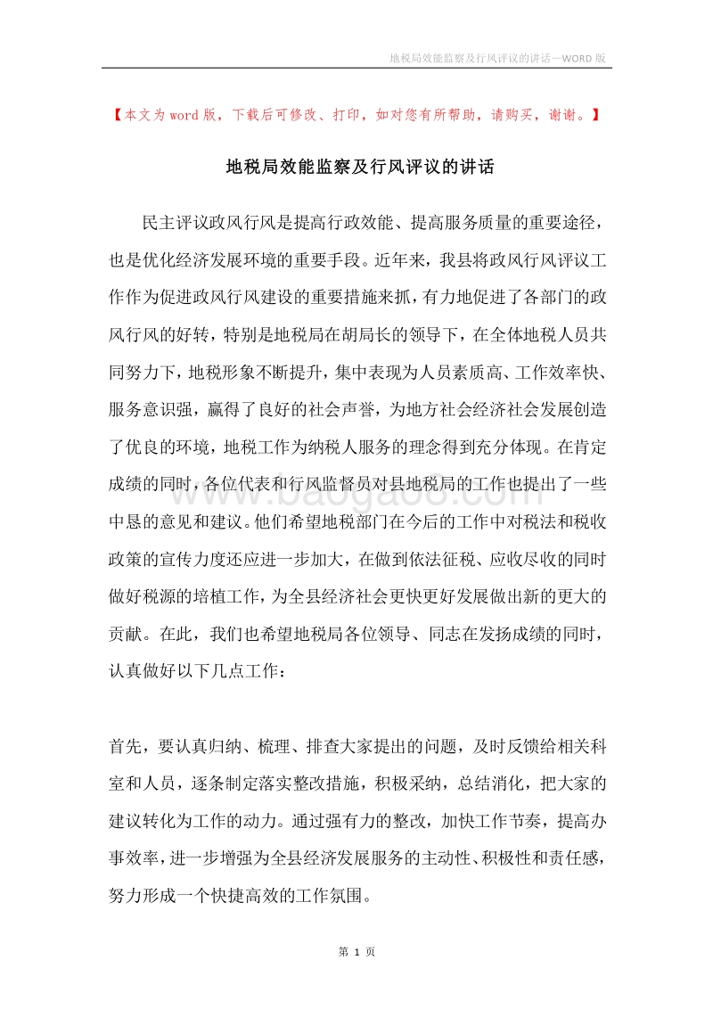 地税局效能监察及行风评议的讲话.docx_第1页