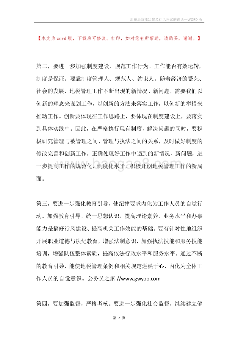 地税局效能监察及行风评议的讲话.docx_第2页