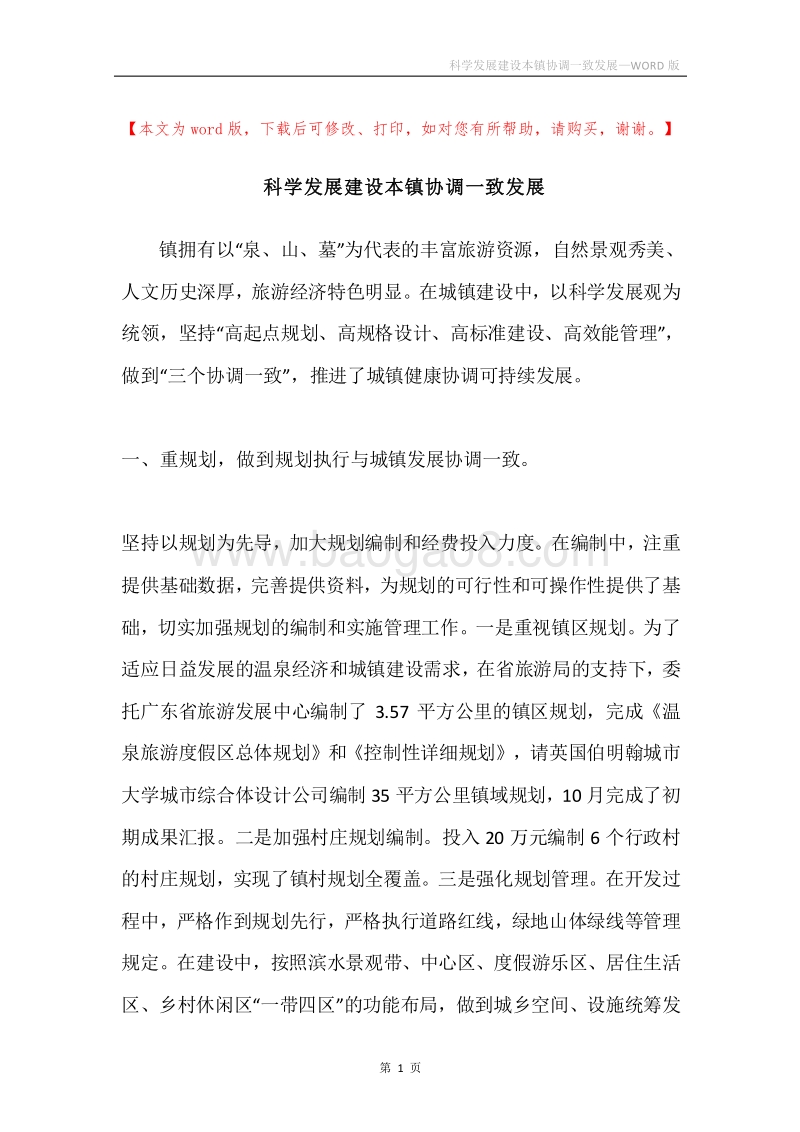 科学发展建设本镇协调一致发展.docx_第1页