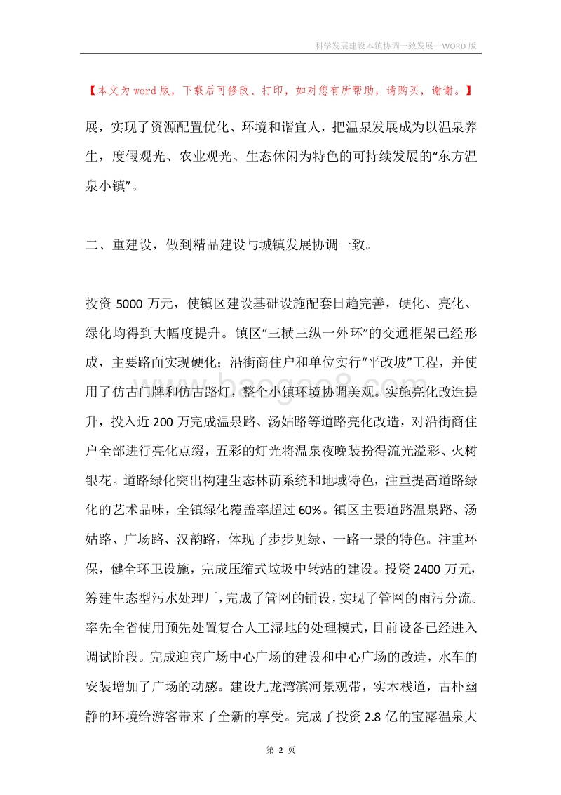 科学发展建设本镇协调一致发展.docx_第2页