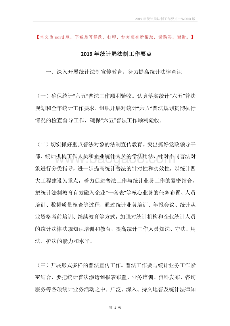 2019年统计局法制工作要点.docx_第1页