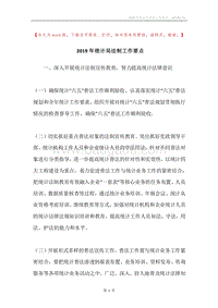 2019年统计局法制工作要点.docx