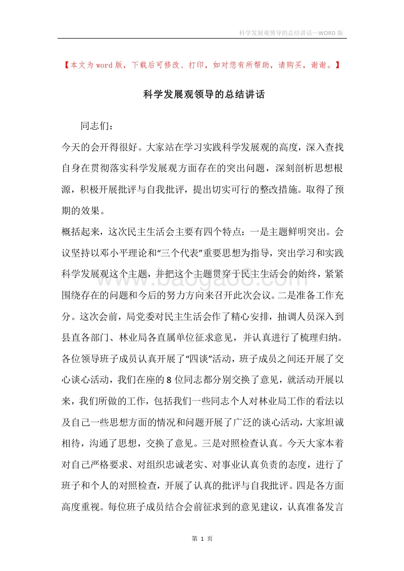 科学发展观领导的总结讲话.docx_第1页