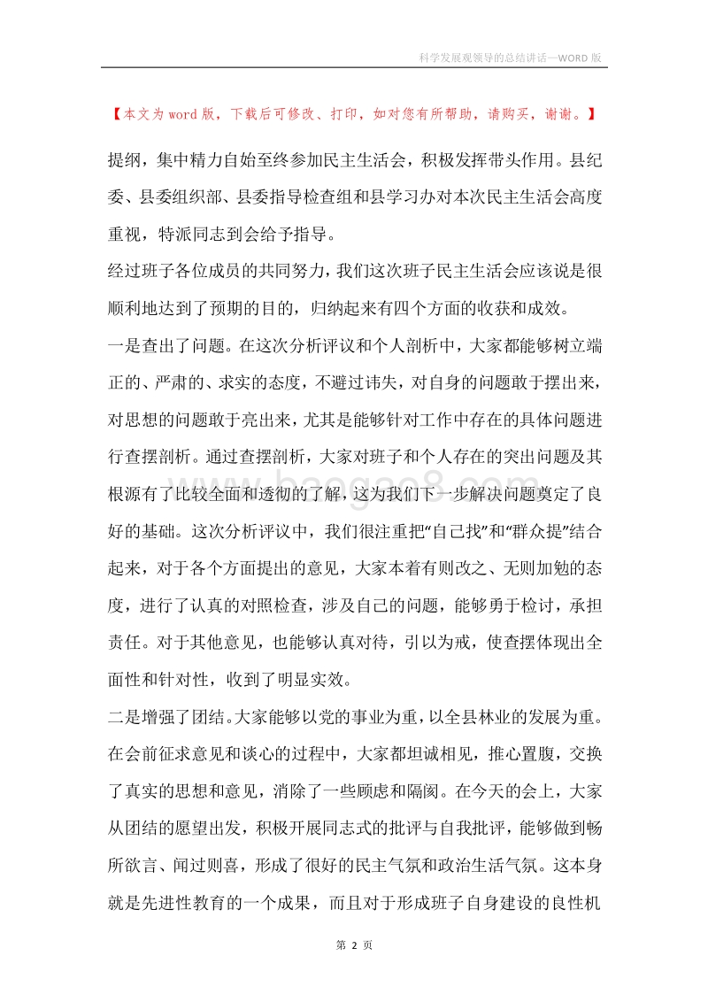 科学发展观领导的总结讲话.docx_第2页