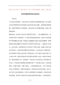 科学发展观领导的总结讲话.docx